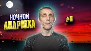 НОЧНОЙ АНДРЮХА #6