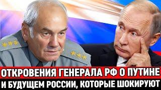 АХНЕТЕ,УСЛЫШАВ ЭТОЗаявление ГЕНЕРАЛА РФ испугало Путина и Элиты /Шокирующая правда о будущем России