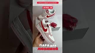 ПАРА ДЛЯ ЛЮБИМОЙ ДЕВУШКИ #shorts, #short, #кроссовки, #sneaker, #стиль, #мода, #nike, #airforce