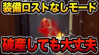 【アリブレ】遂に装備ロストなしモードが登場？！【ArenaBreakout】【アリーナブレイクアウト】