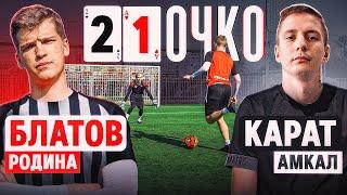 21 ОЧКО: БЛАТОВ vs. КАРАТ / самый ЭМОЦИОНАЛЬНЫЙ выпуск формата!