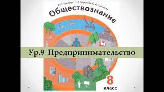 Обществознание 8 класс. Предпринимательство