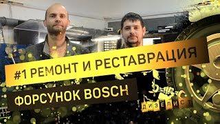 [Дизелист] #1 Ремонт форсунок BOSCH и их реставрация