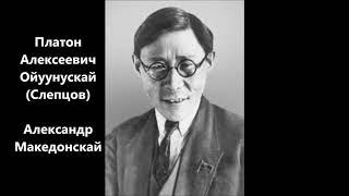 Платон Алексеевич Ойуунускай - "Александр Македонскай". сахалыы аудиокнига. Сахалыы аудиокинигэ.