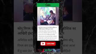 satish kaushik ka akhri insagram video I HZA News & entertainment #shorts #news #youtubeshorts