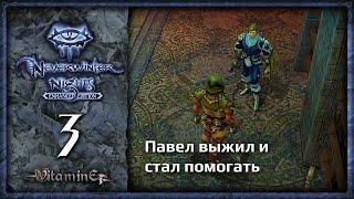 Павел жив - Neverwinter Nights: Enhanced Edition  - Прохождение за барда - #3