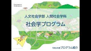 令和6年度(2024) 人文社会学部 人間社会学科 社会学プログラム