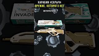 Карабин САРЫЧ. Оружие, которого Нет. #shorts