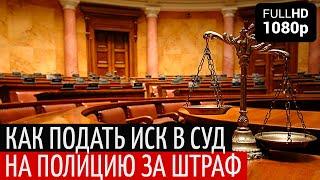 Суд с полицией, часть 3. Как подать иск в суд, на полицию Украины