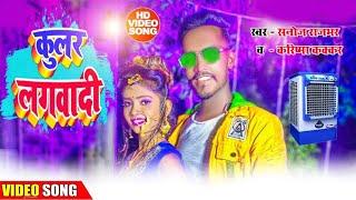 #Video_Song सबसे महंगा विडियो | Kular Lagawadi | हमरा ला कुलर लगवादी | Sanoj Rajbhar Karishma Kakkar