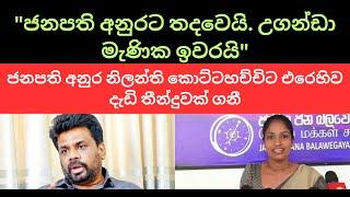 "ජනපති අනුරට තදවෙයි. උගන්ඩා මැණික ඉවරයි" #sinhala #anurakumaradissanayake #nppsrilanka