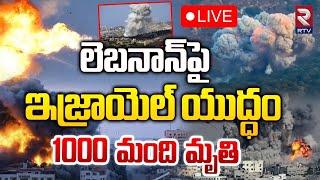 ఇజ్రాయెల్‌ యుద్ధం 1000 మంది ..LIVE | Israel Vs Hezbollah War New Update | Lebanon | RTV