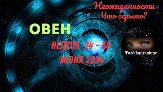 ОВЕН️ СОБЫТИЯ БЛИЖАЙШЕГО БУДУЩЕГО  ТАРО НА НЕДЕЛЮ 24 — 30 ИЮНЯ 2024 РАСКЛАД Tarò Ispirazione