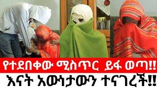 በመጨረሻም እናት አውነታውን ተናገረች  የዮሴፍ አባት ታወቀ!!