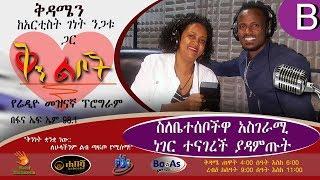 Qin leboch Radio program with Genet Negatu B