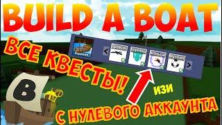 КАК ПРОЙТИ ВСЕ КВЕСТЫ В BUILD A BOAT FOR TREASURE С ПУСТОГО АККАУНТА?! (Таймкоды в описании)