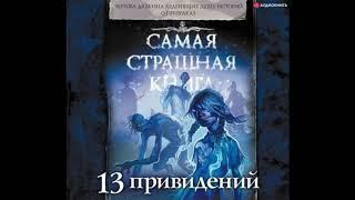 13 привидений - аудиокнига - фрагмент