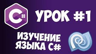 Уроки C# (C sharp) | #1 - Что такое C# и зачем он нужен?