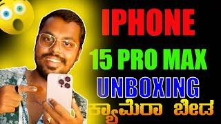 IPHONE 15 PRO MAX  | PRICE | UNBOXING AND REVIEW | KANNADA | FULL EXPLAINED | LUCKY LIKESH YASH |