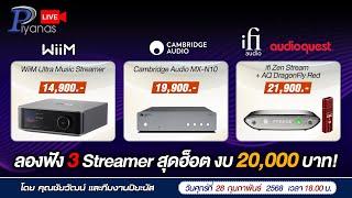 LIVE !! ลองฟัง 3 Streamer สุดฮ็อต งบ 20,000 บาท!