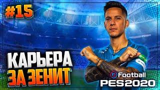 PES 2020  КАРЬЕРА ЗА ЗЕНИТ |#15| - СЛОЖНЫЙ ВЫЕЗД В ПОЛУФИНАЛЕ ЛИГИ ЧЕМПИОНОВ