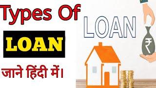 Types Of Bank Loan| Bank लोन कितने प्रकार के होते है।Easy explained In Hindil