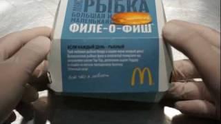 Филе-O-Фиш из Макдональдс (McDonalds Filet-O-Fish)