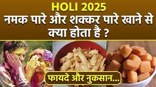 Holi Food Items 2025 : होली में नमकपारे और शक्करपारे खाने के फायदे और नुकसान | Boldsky