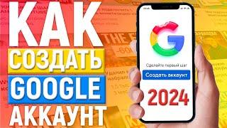 КАК СОЗДАТЬ АККАУНТ GOOGLE в 2023 году | Как создать play market гугл аккаунт на телефоне