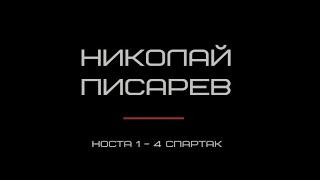 Первый гол Николая Писарева. Носта 1 - 4 Спартак. 08.09.2000 год.