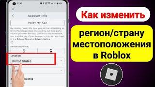 Как изменить страну в Roblox (обновлено в 2023 г.) | Как изменить местоположение в Roblox