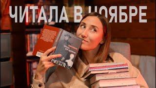 ЧТО Я ЧИТАЛА В НОЯБРЕ. Много интересный и разных книг. Малышка в любимые.