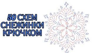 50 схем вязания снежинок крючком