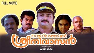 Nanma Niranjavan Sreenivasan Full Movie | Jayaram | Siddique | Thilakan | Mukesh