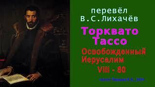 перевёл В.С. Лихачёв — Торквато Тассо — Освобожденный Иерусалим — Песнь восьмая — стих 80