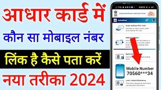 Aadhar Card Me Mobile Number Kaise Check Kare How To Check Mobile Number Registered In Aadhaar Card