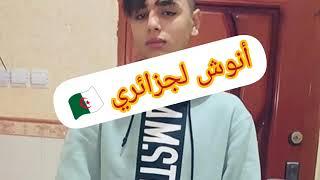 أنوش الجزائريالذي يحدت ضجة على موقع تيك توك