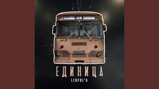 Единица