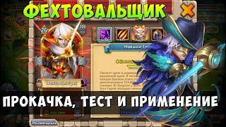 ПРОКАЧКА МОЕГО ФЕХТОВАЛЬЩИКА, СБОРКА, ТЕСТ  И ПРИМЕНЕНИЕ, Битва Замков, Castle Clash