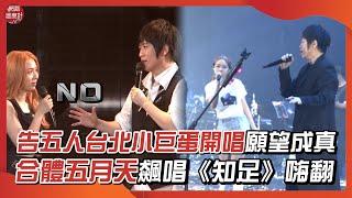 #告五人 #台北小巨蛋 開唱願望成真　合體#五月天 飆唱《#知足》嗨翻｜網路溫度計