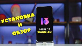 MIUI 13 XIAOMI.EU. Установка и обзор прошивки. Установил на POCO F3