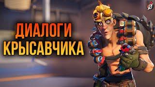 Крысавчик: все диалоги из Overwatch 2 и Overwatch 1 (на русском языке)