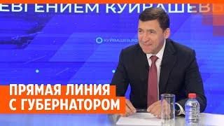 Прямая линия с губернатором Евгением Куйвашевым | E1.RU