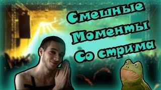 Смешные моменты со стрима Азазина (Azazin Kreet )