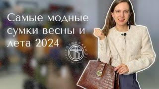 Самые модные сумки весны и лета | Тренды 2024