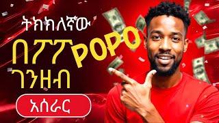 ትክክለኛው በፖፖ ገንዘብ አሰራር | ፖፖ ኢትዮጵያዊ | popo live Ethiopia | how to make money in Ethiopia