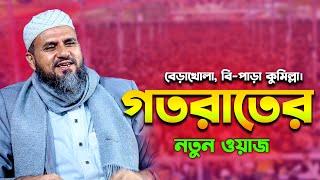 বেড়াখোলা, বি-পাড়া মোশতাক ফয়েজী ওয়াজ ২০২৫ | Mostak Foyezi Waz 2025 | mostak fooji waz | Mostak Faizi