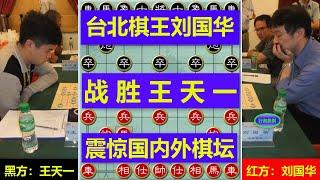 中国台北棋王刘国华战胜王天一，震惊棋坛届，战法新颖，陷阱毒辣