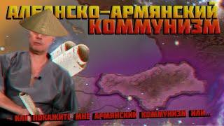 Среднестатистическое прохождение за Армению в HOI4