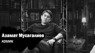 АЗАМАТ МУСАГАЛИЕВ | ГРУСТНО О ЖИЗНИ